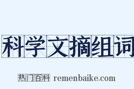 科学文摘组词是什么意思的图片